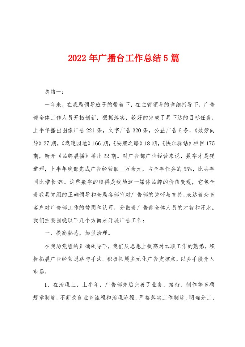 2023年广播台工作总结5篇