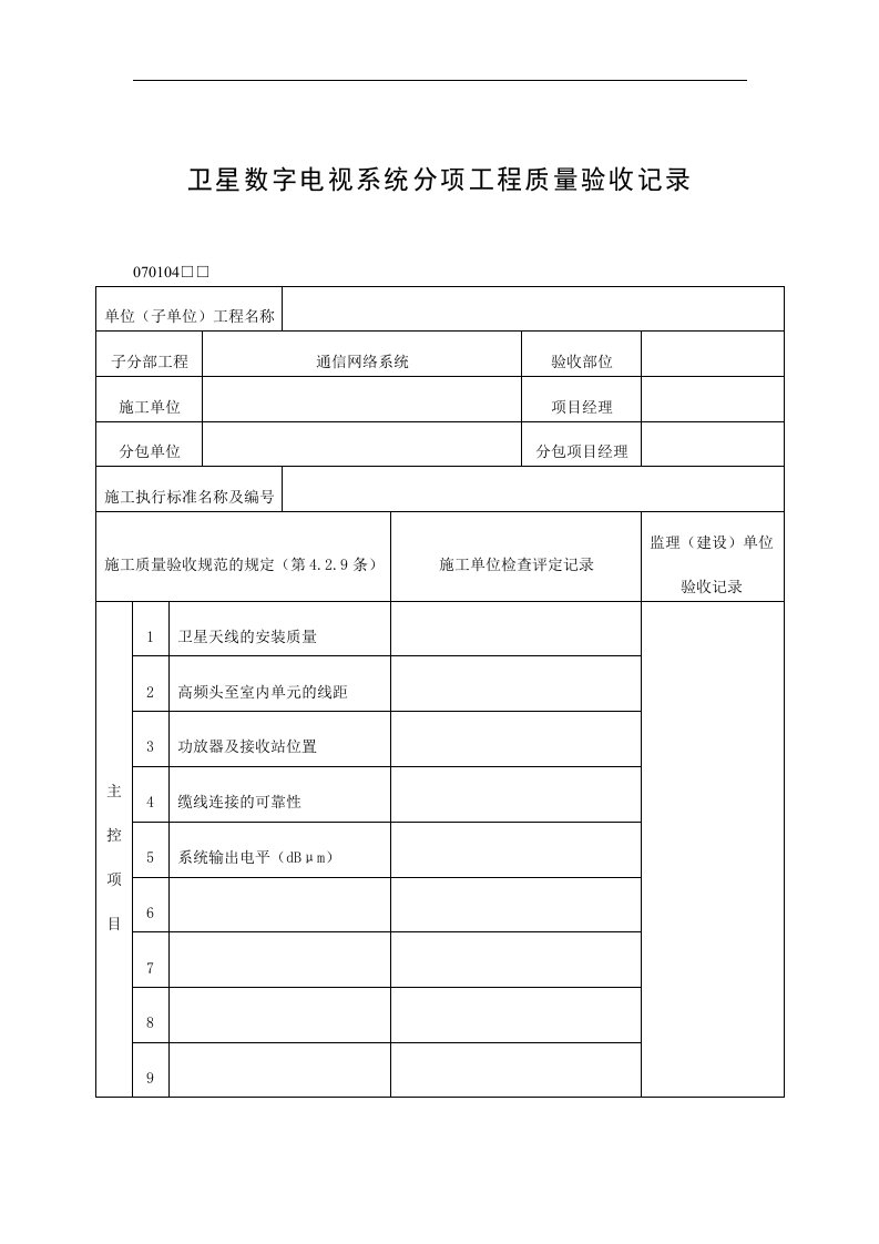 【管理精品】卫星数字电视系统分项工程质量验收记录