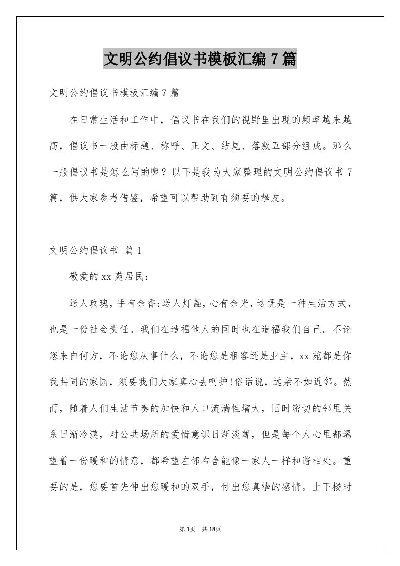 文明公约倡议书模板汇编7篇