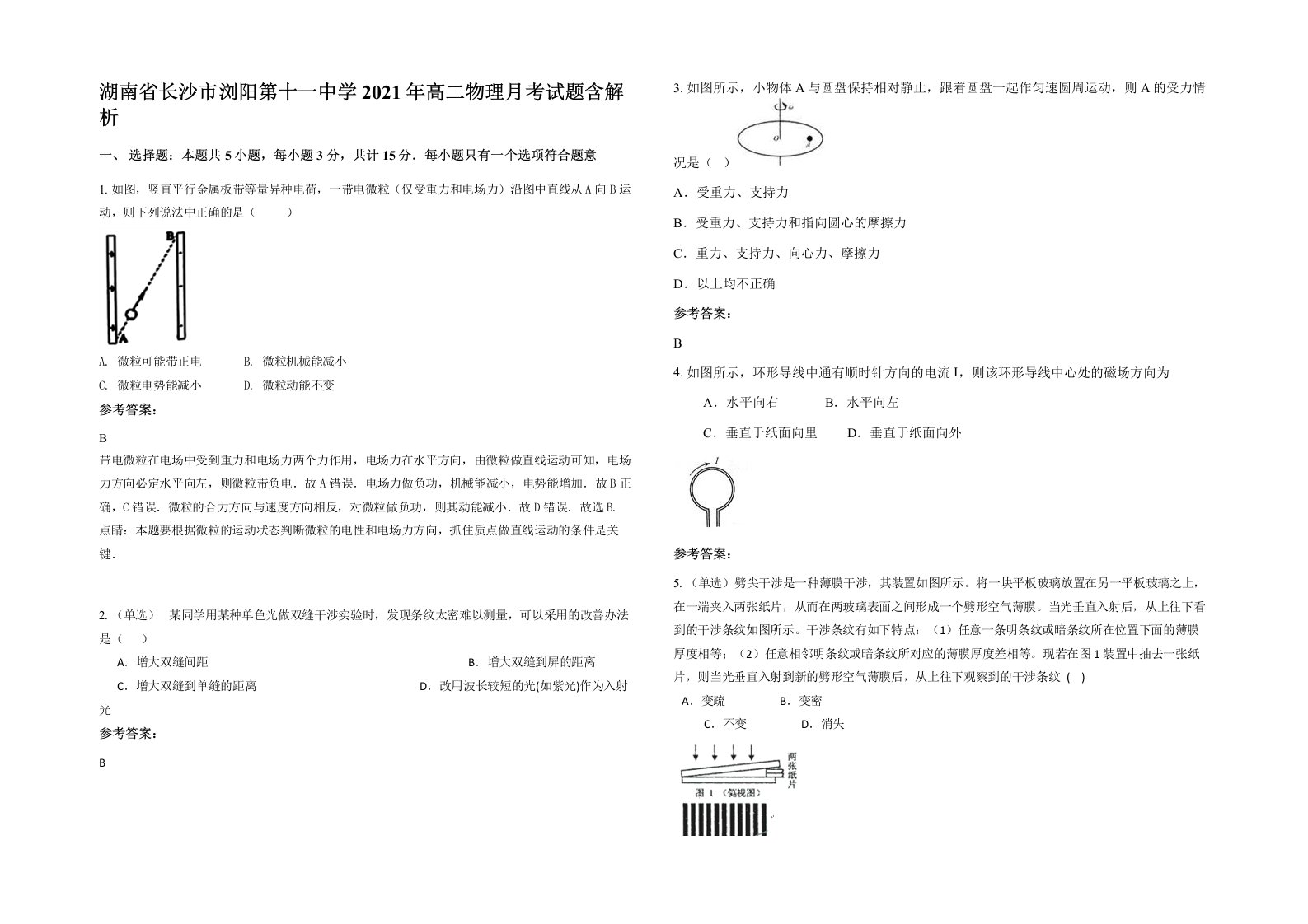 湖南省长沙市浏阳第十一中学2021年高二物理月考试题含解析