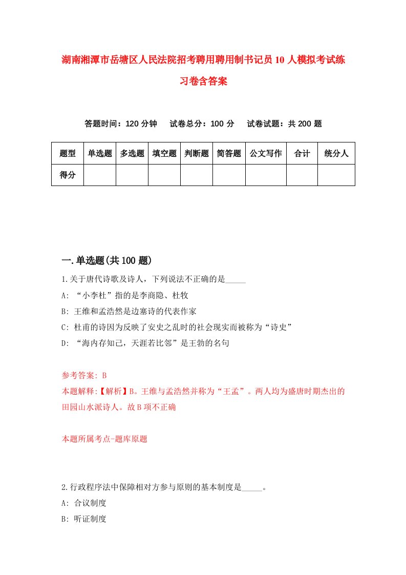 湖南湘潭市岳塘区人民法院招考聘用聘用制书记员10人模拟考试练习卷含答案第0次