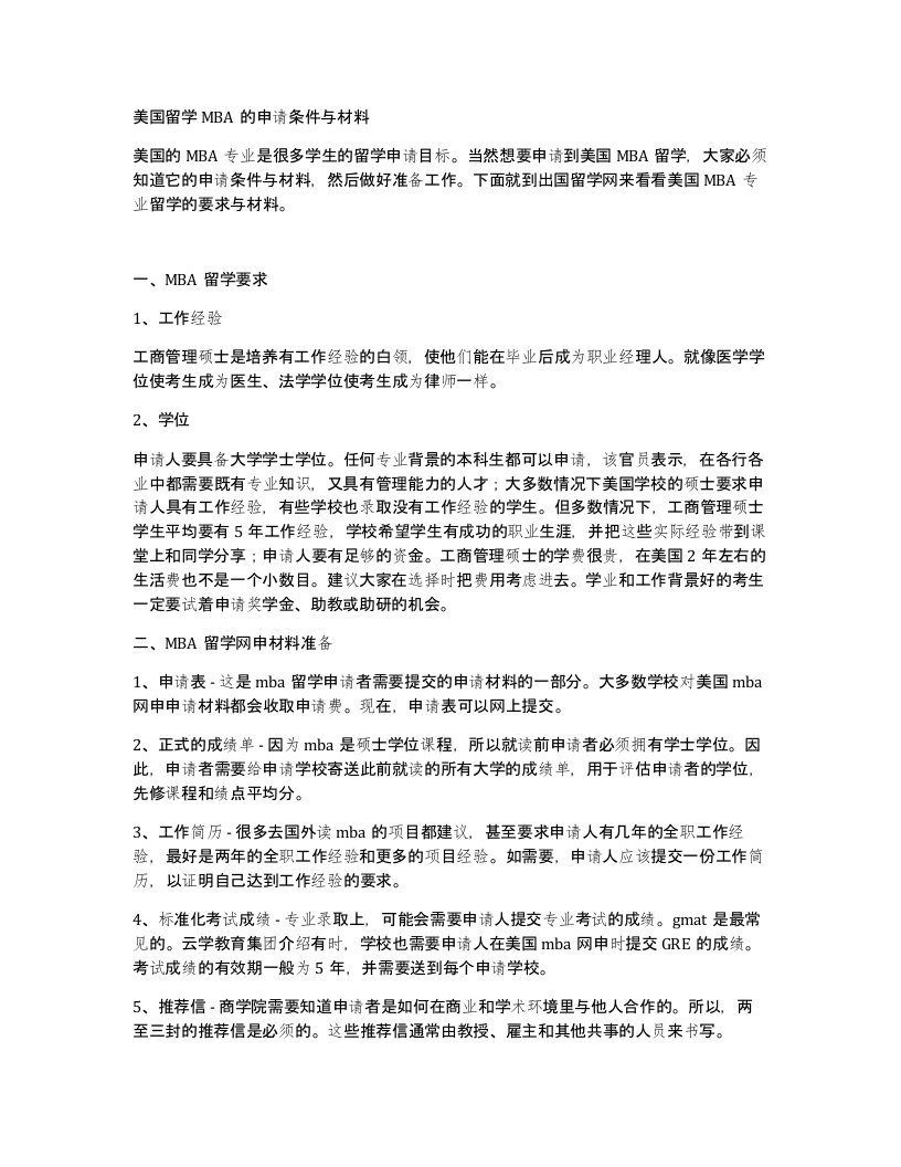 美国留学MBA的申请条件与材料