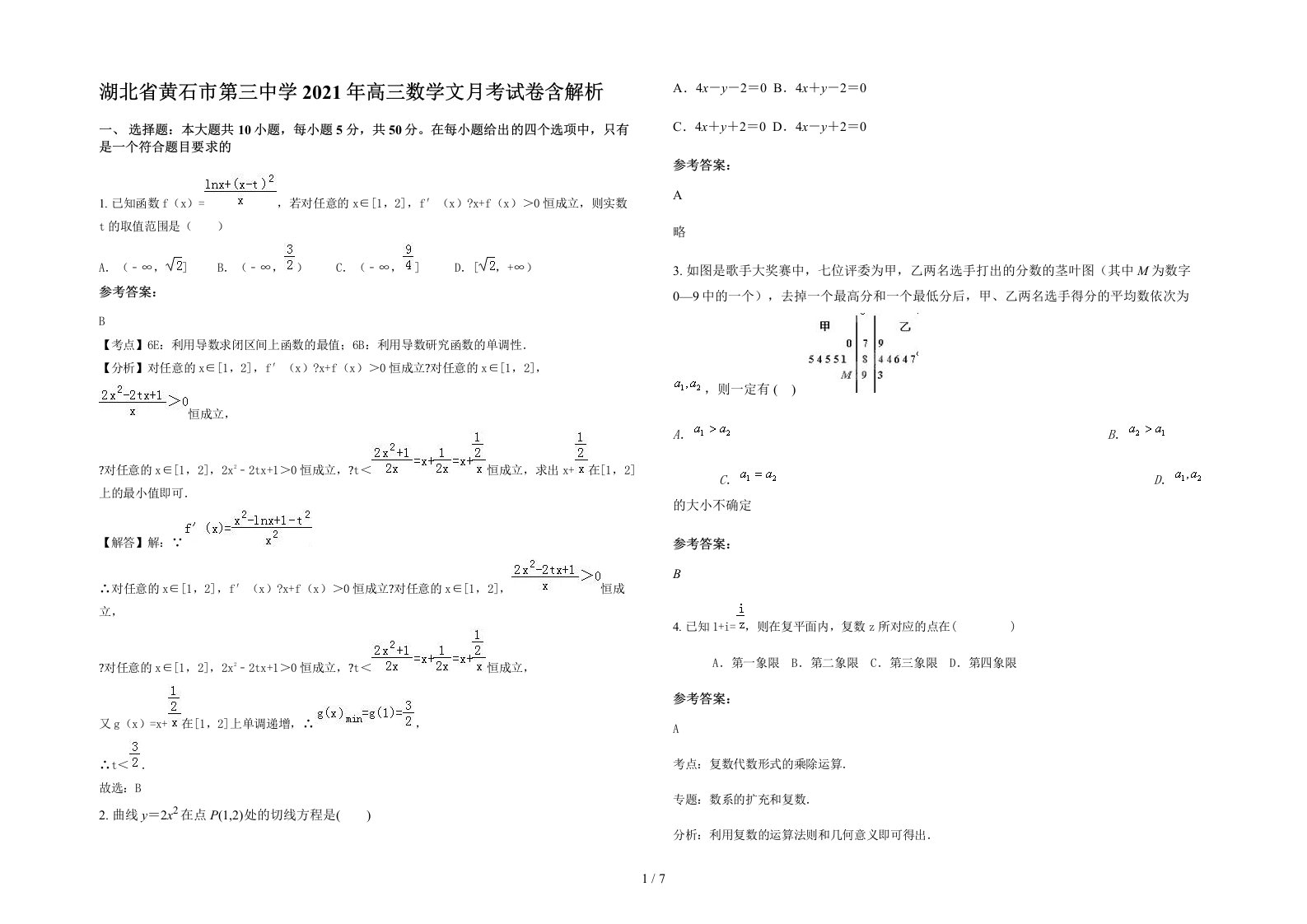 湖北省黄石市第三中学2021年高三数学文月考试卷含解析