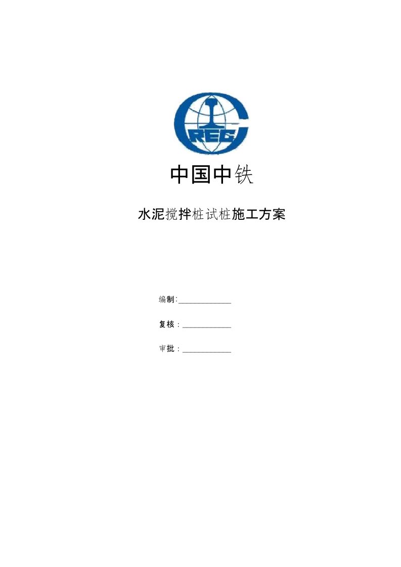 中国中铁水泥搅拌桩试桩施工方案编制复核：审批：一、编制依据、编制原则及范