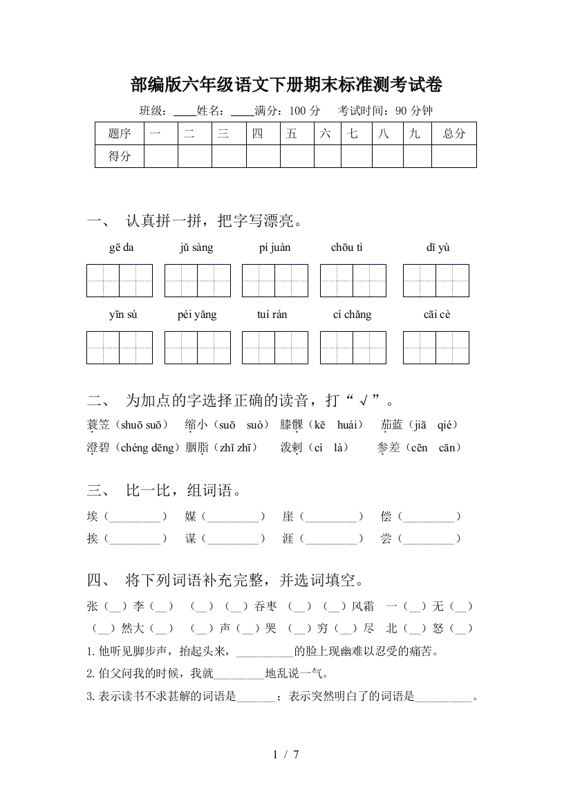 部编版六年级语文下册期末标准测考试卷