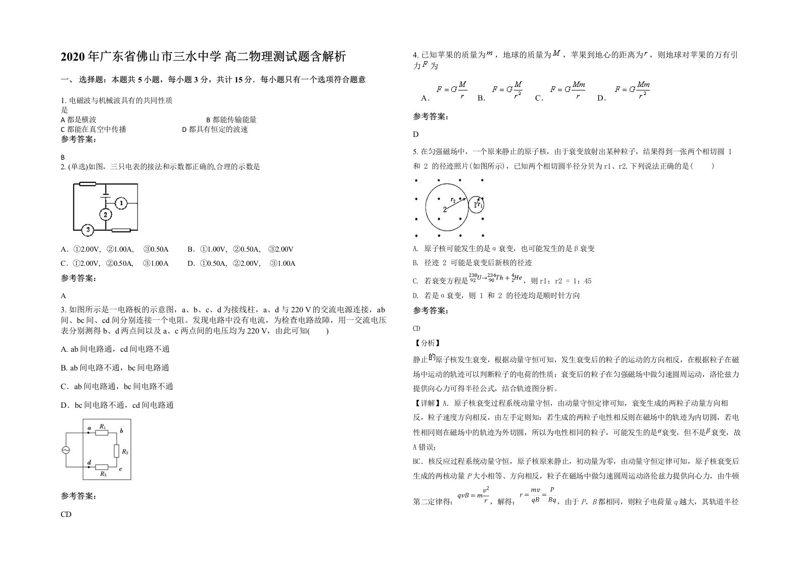 2020年广东省佛山市三水中学高二物理测试题含解析