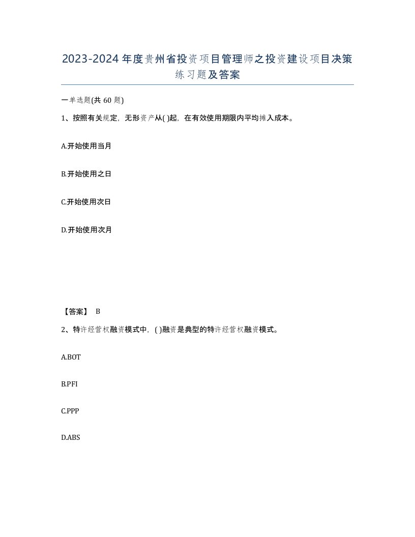 2023-2024年度贵州省投资项目管理师之投资建设项目决策练习题及答案