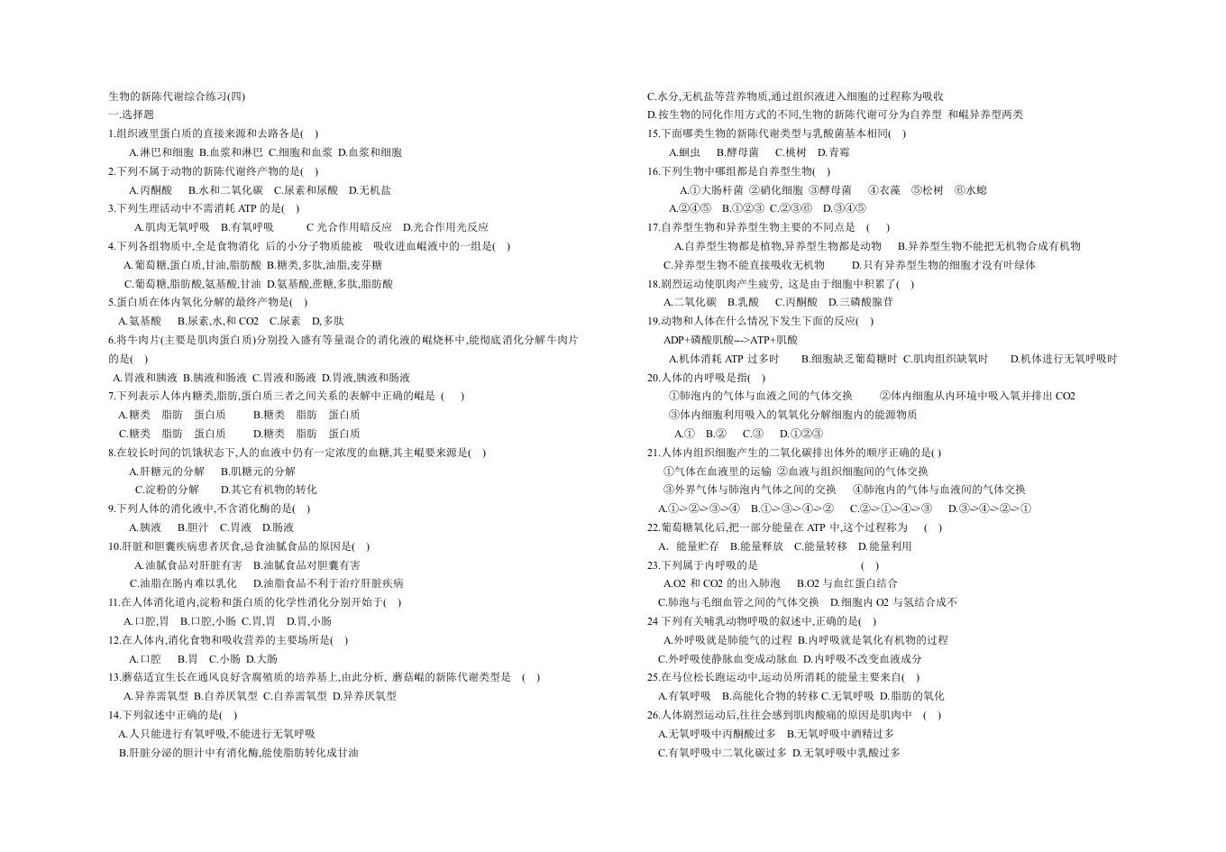 生物的新陈代谢综合练习(四)
