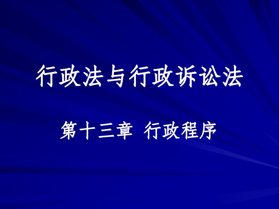 行政法与行政诉讼法(13)