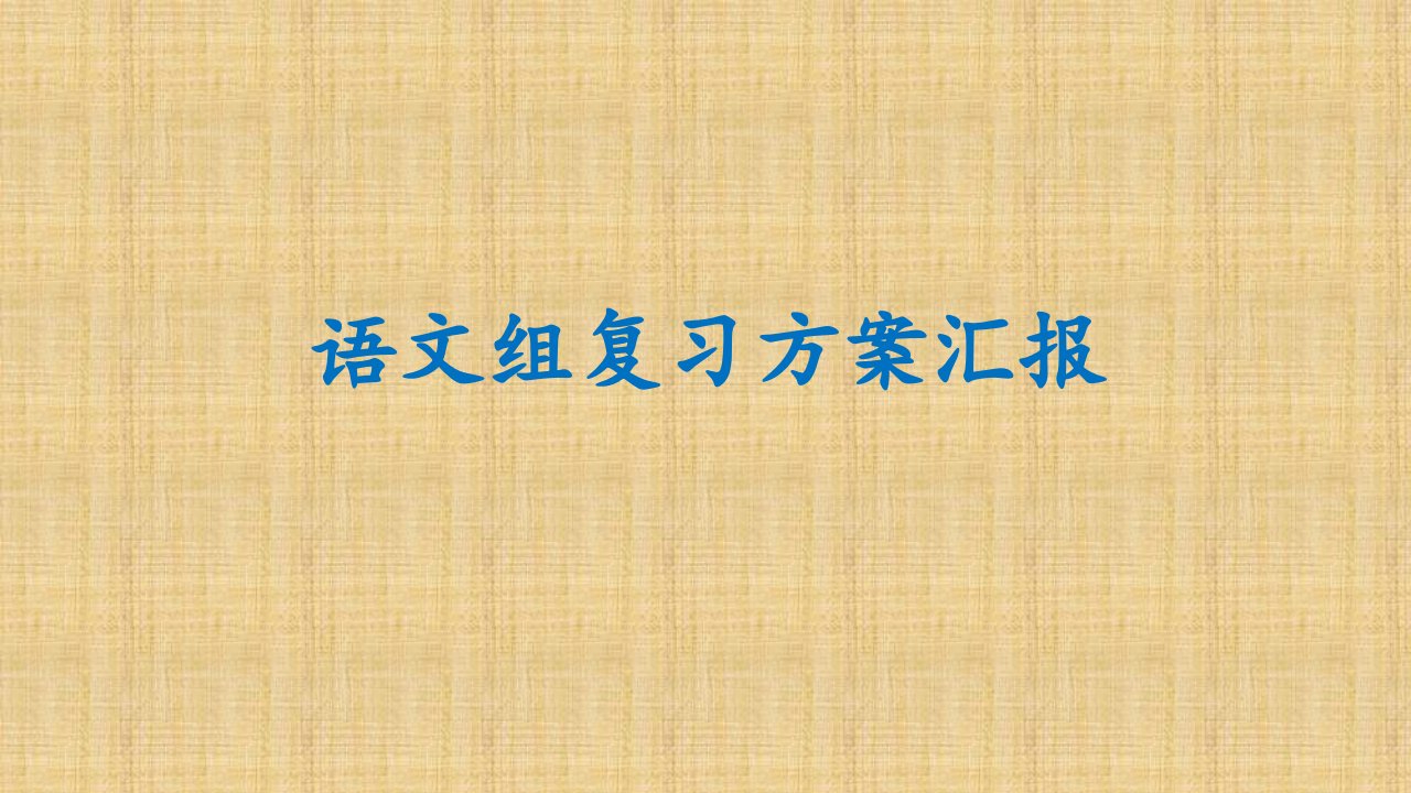 高二语文期末复习备考方案课件