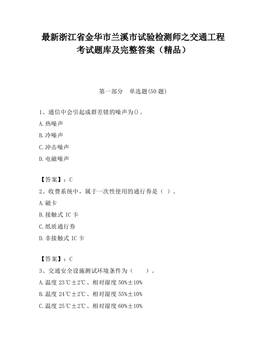 最新浙江省金华市兰溪市试验检测师之交通工程考试题库及完整答案（精品）