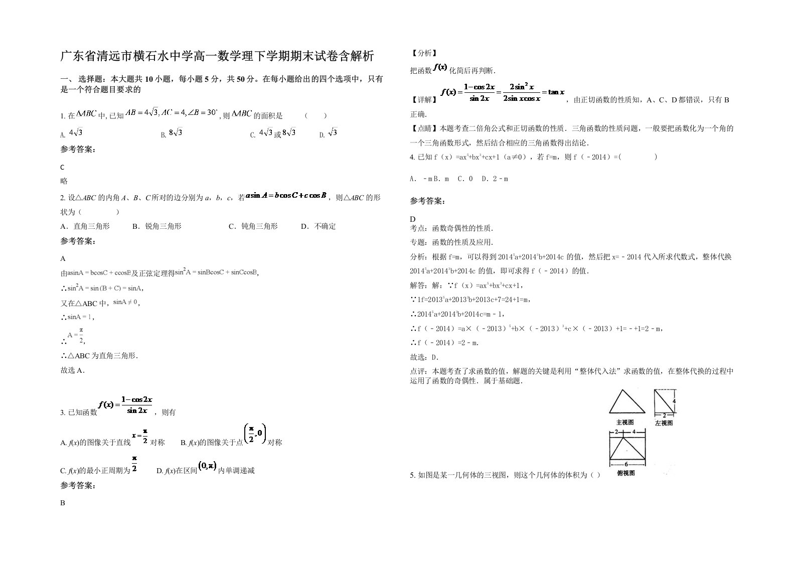 广东省清远市横石水中学高一数学理下学期期末试卷含解析