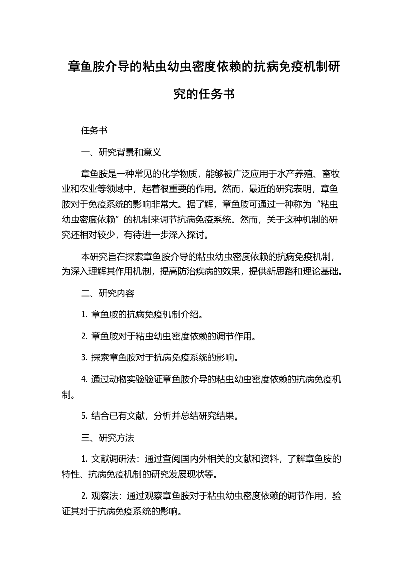 章鱼胺介导的粘虫幼虫密度依赖的抗病免疫机制研究的任务书