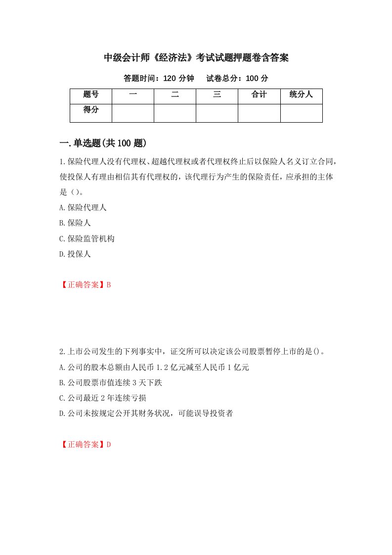 中级会计师经济法考试试题押题卷含答案92