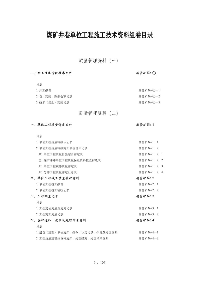 煤炭建设工程质量技术资料管理规定与评级办法-矿建工程