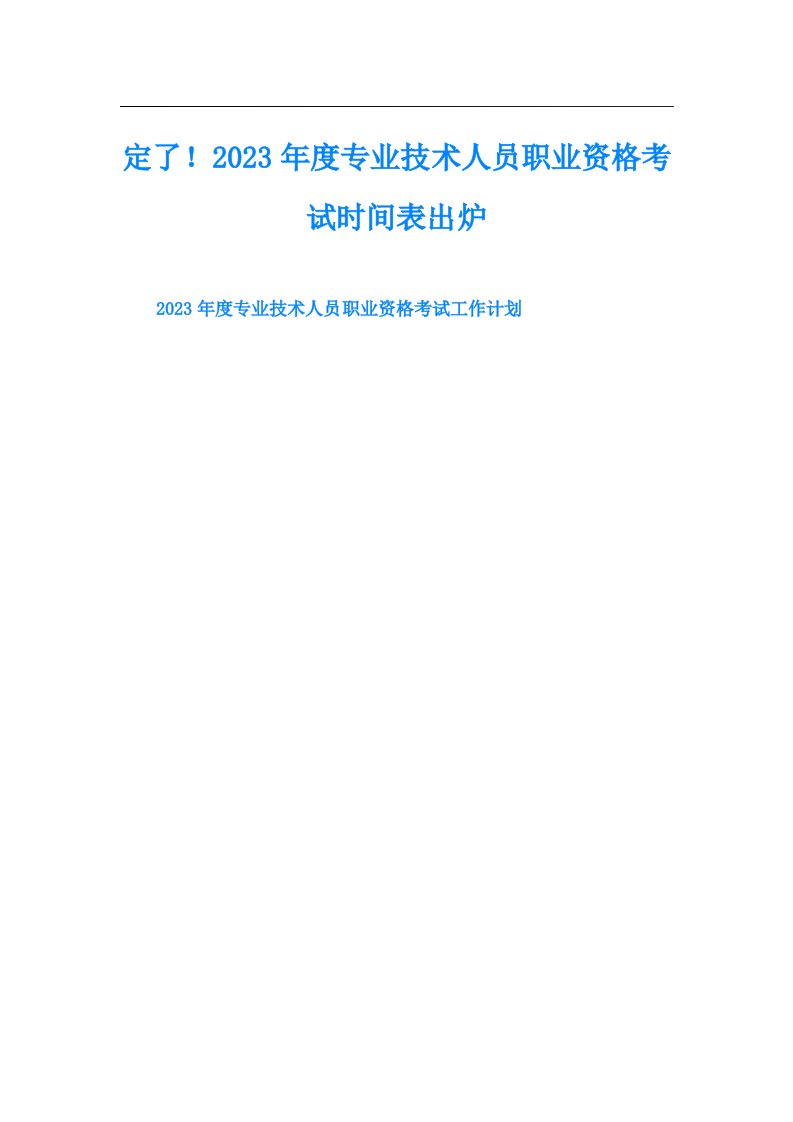 定了！度专业技术人员职业资格考试时间表出炉