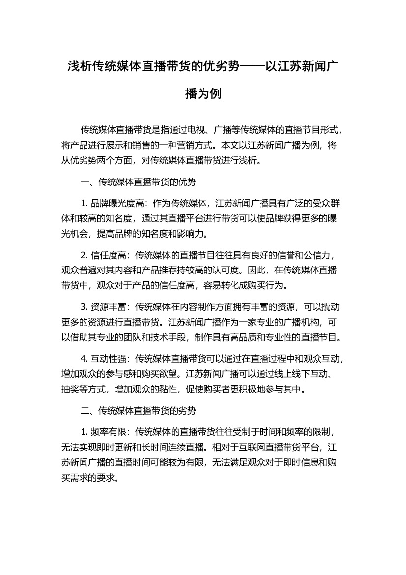 浅析传统媒体直播带货的优劣势——以江苏新闻广播为例