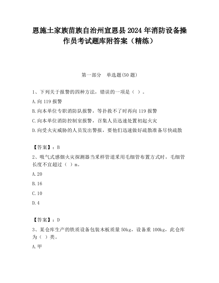 恩施土家族苗族自治州宣恩县2024年消防设备操作员考试题库附答案（精练）