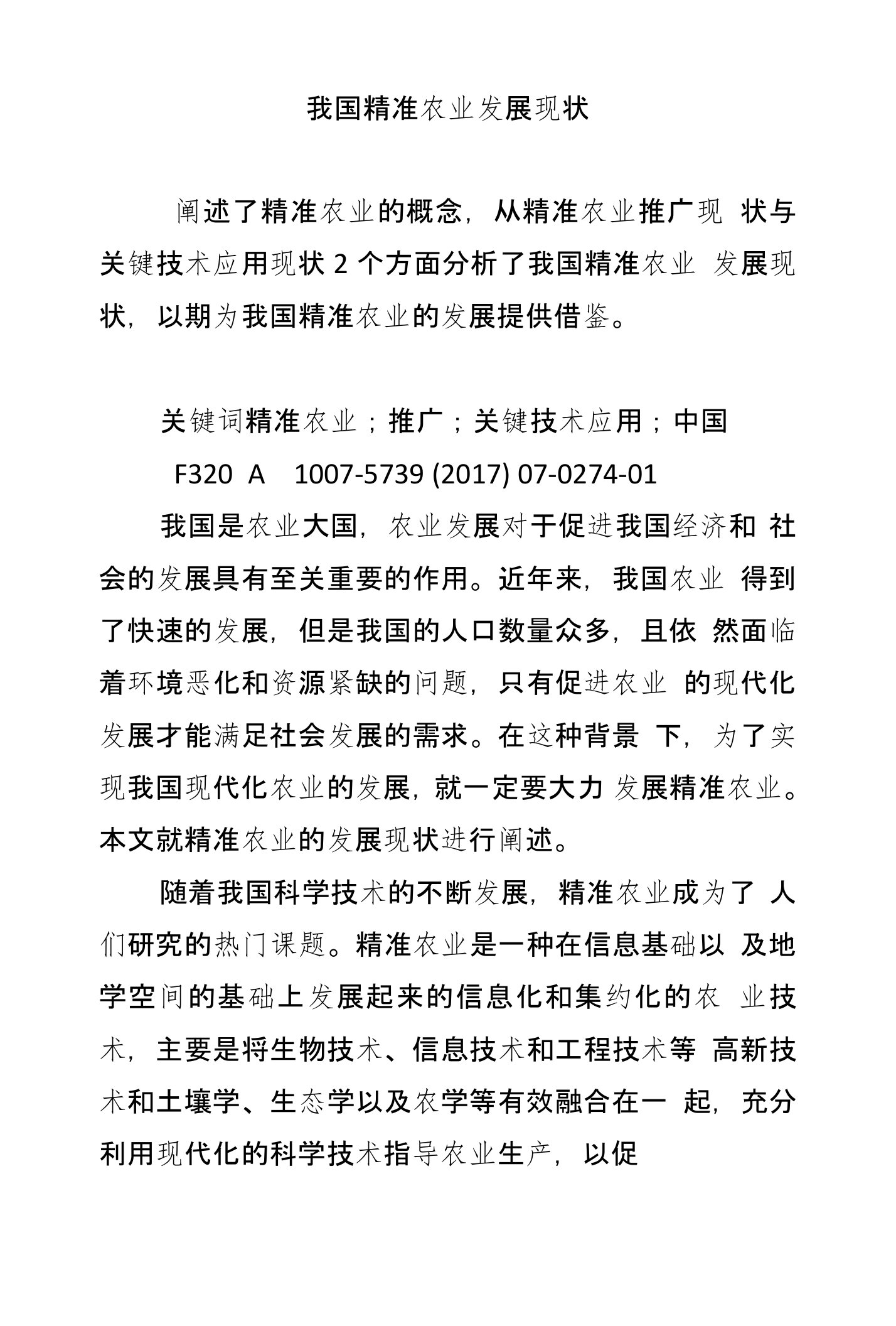 我国精准农业发展现状