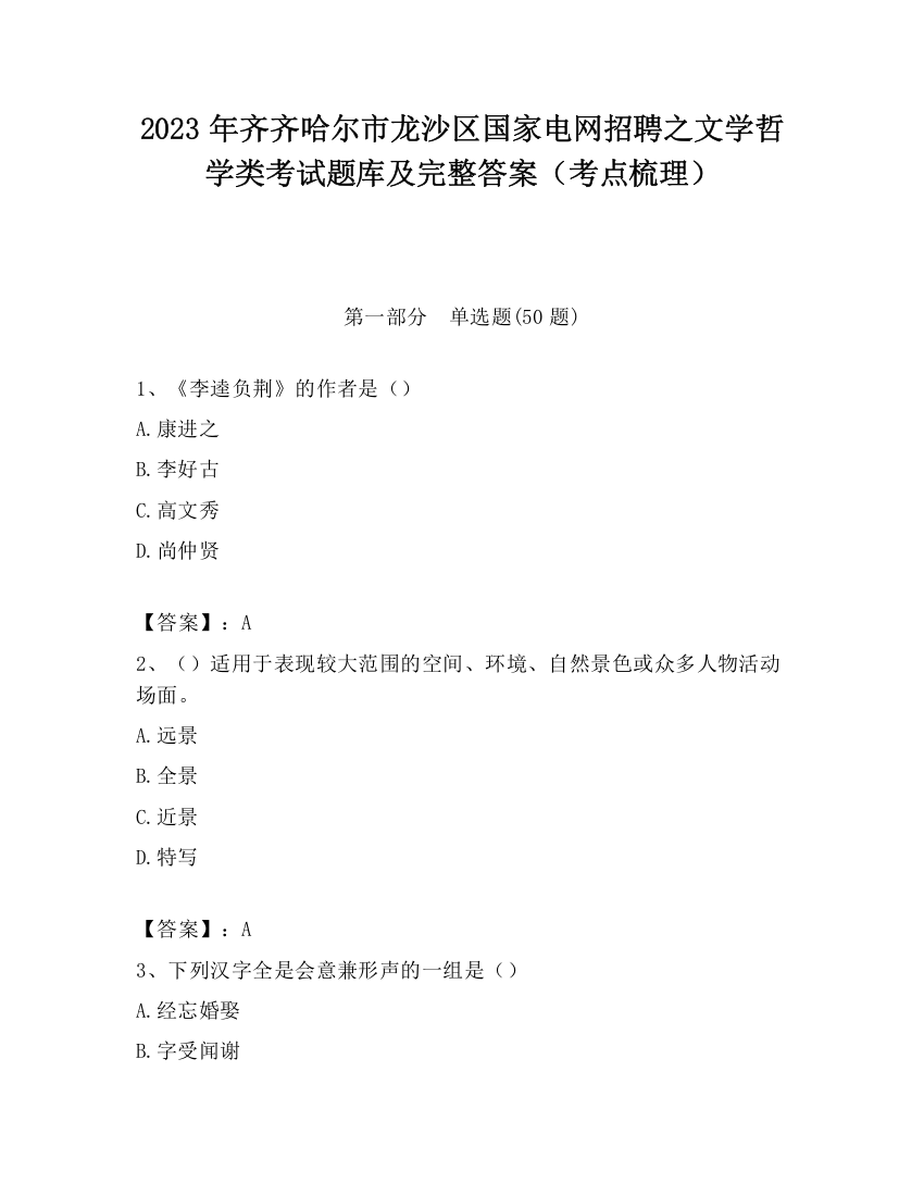 2023年齐齐哈尔市龙沙区国家电网招聘之文学哲学类考试题库及完整答案（考点梳理）