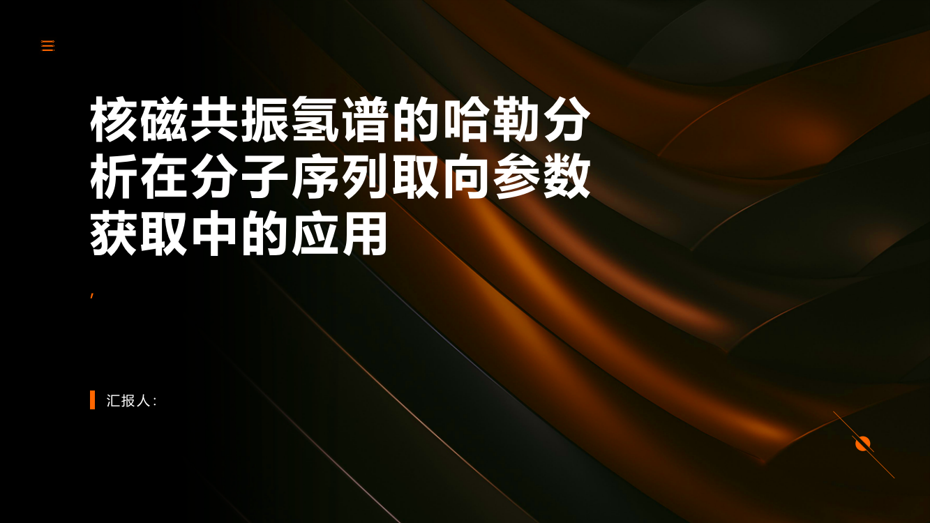 利用核磁共振氢谱的哈勒分析获得分子序列取向参数（英文）