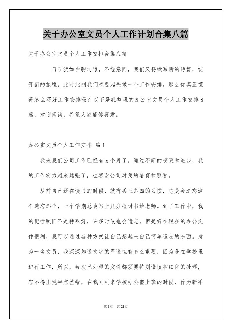 关于办公室文员个人工作计划合集八篇