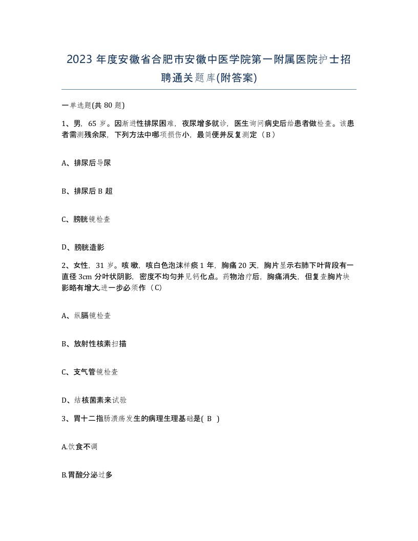 2023年度安徽省合肥市安徽中医学院第一附属医院护士招聘通关题库附答案