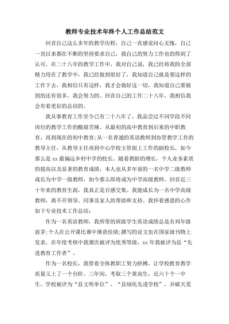 教师专业技术年终个人工作总结范文