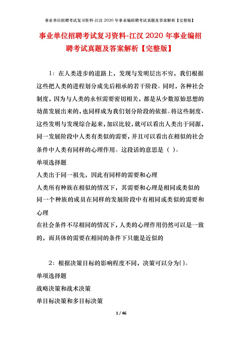 事业单位招聘考试复习资料-江汉2020年事业编招聘考试真题及答案解析完整版