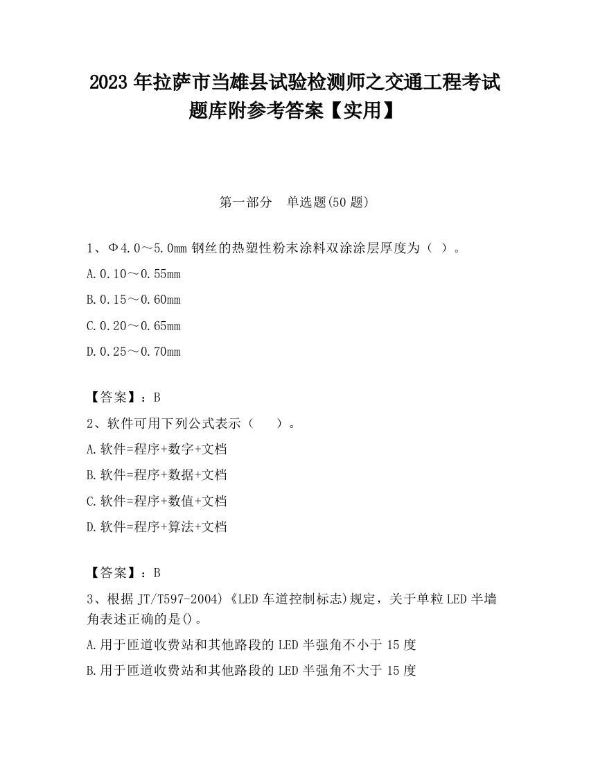 2023年拉萨市当雄县试验检测师之交通工程考试题库附参考答案【实用】