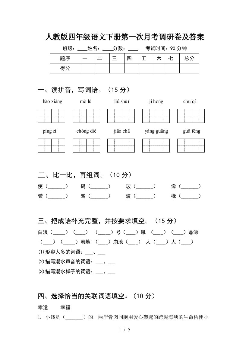 人教版四年级语文下册第一次月考调研卷及答案