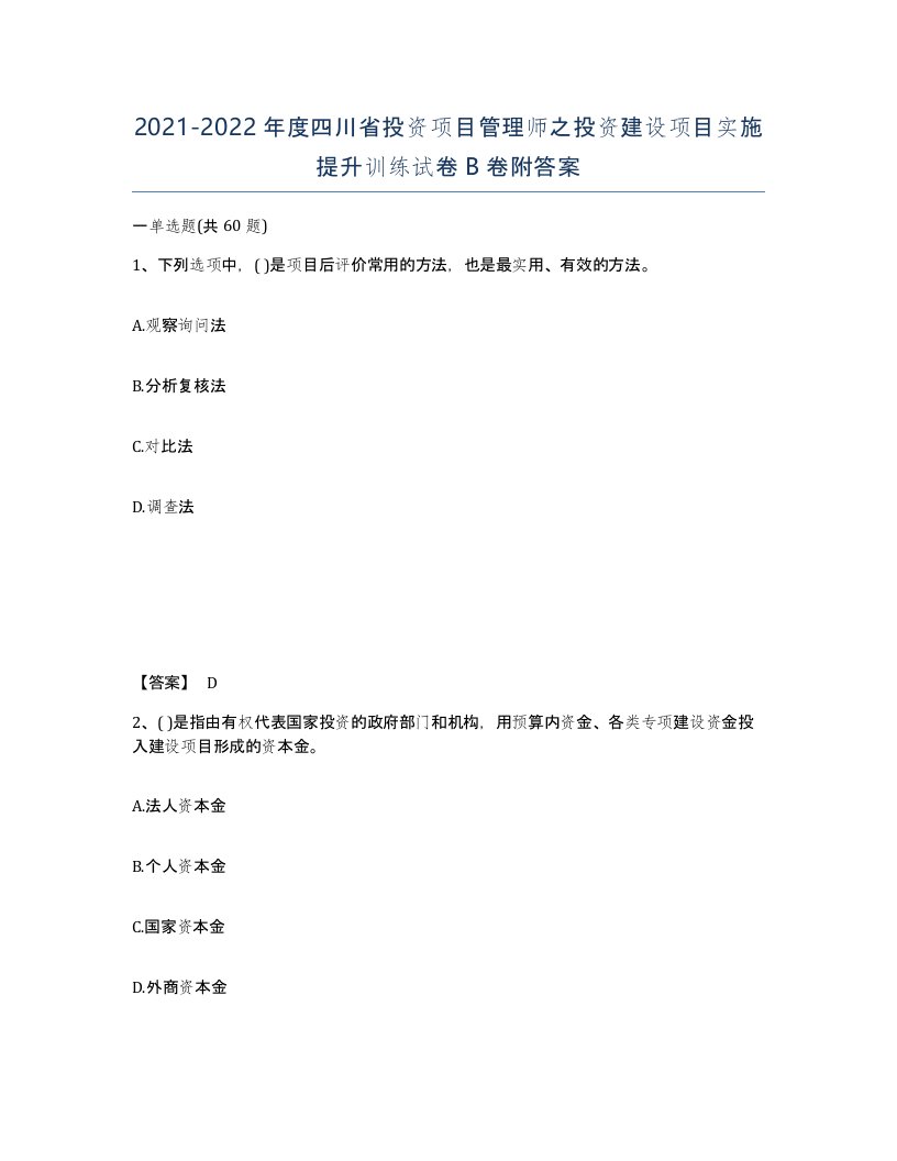 2021-2022年度四川省投资项目管理师之投资建设项目实施提升训练试卷B卷附答案