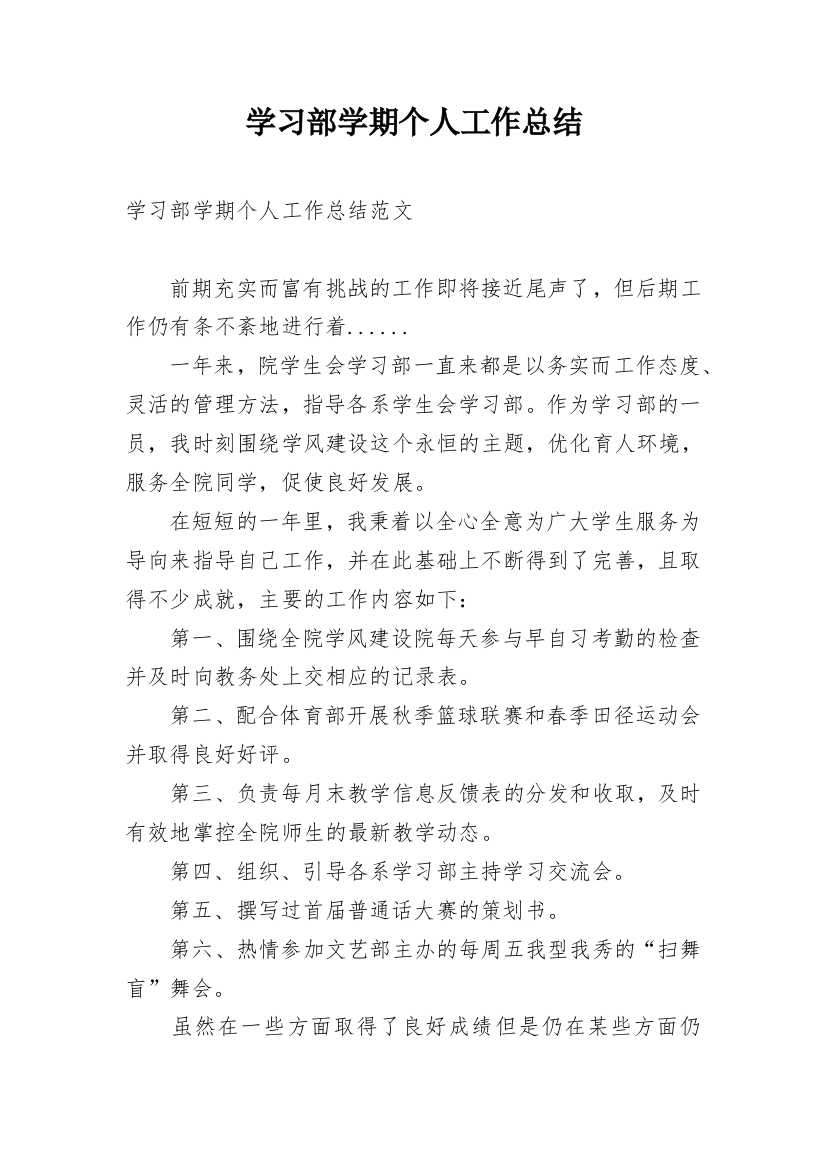 学习部学期个人工作总结