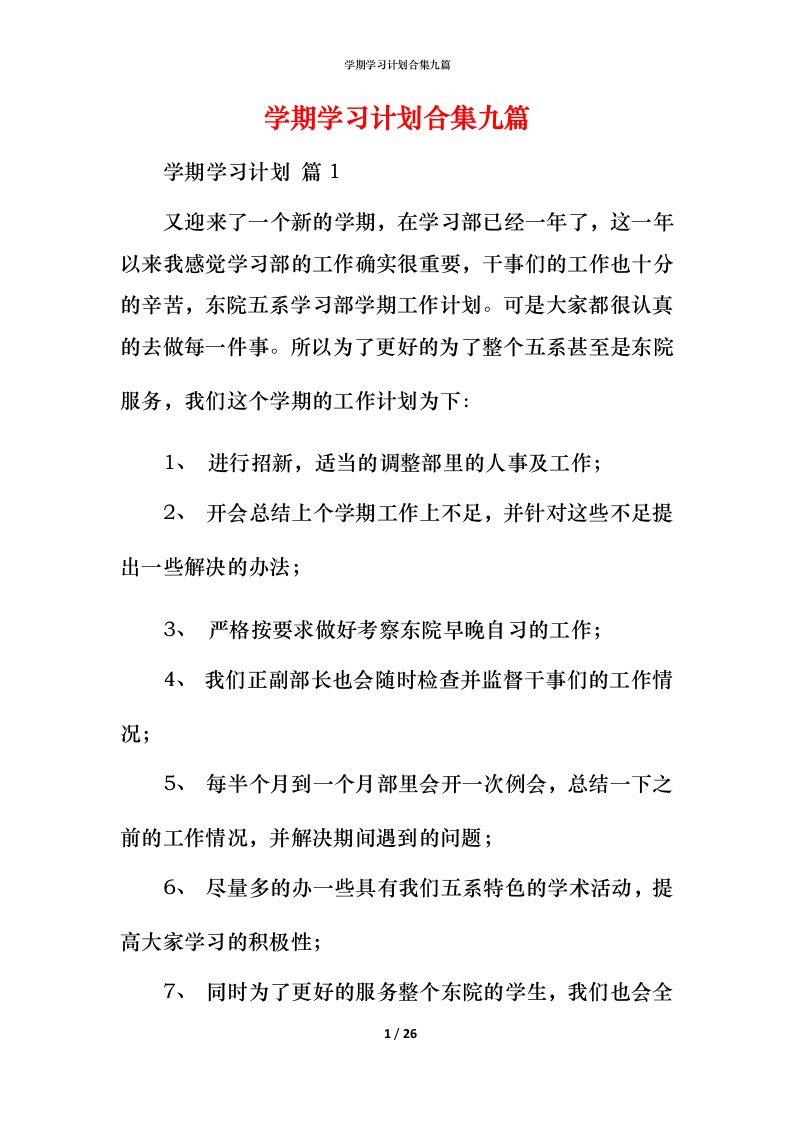 精编学期学习计划合集九篇