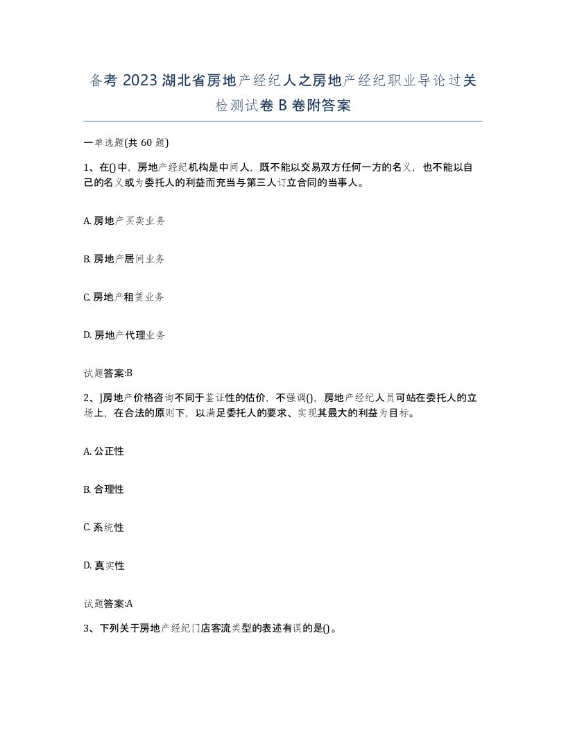 备考2023湖北省房地产经纪人之房地产经纪职业导论过关检测试卷B卷附答案