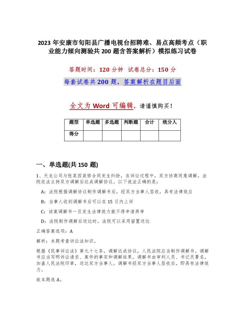 2023年安康市旬阳县广播电视台招聘难易点高频考点职业能力倾向测验共200题含答案解析模拟练习试卷