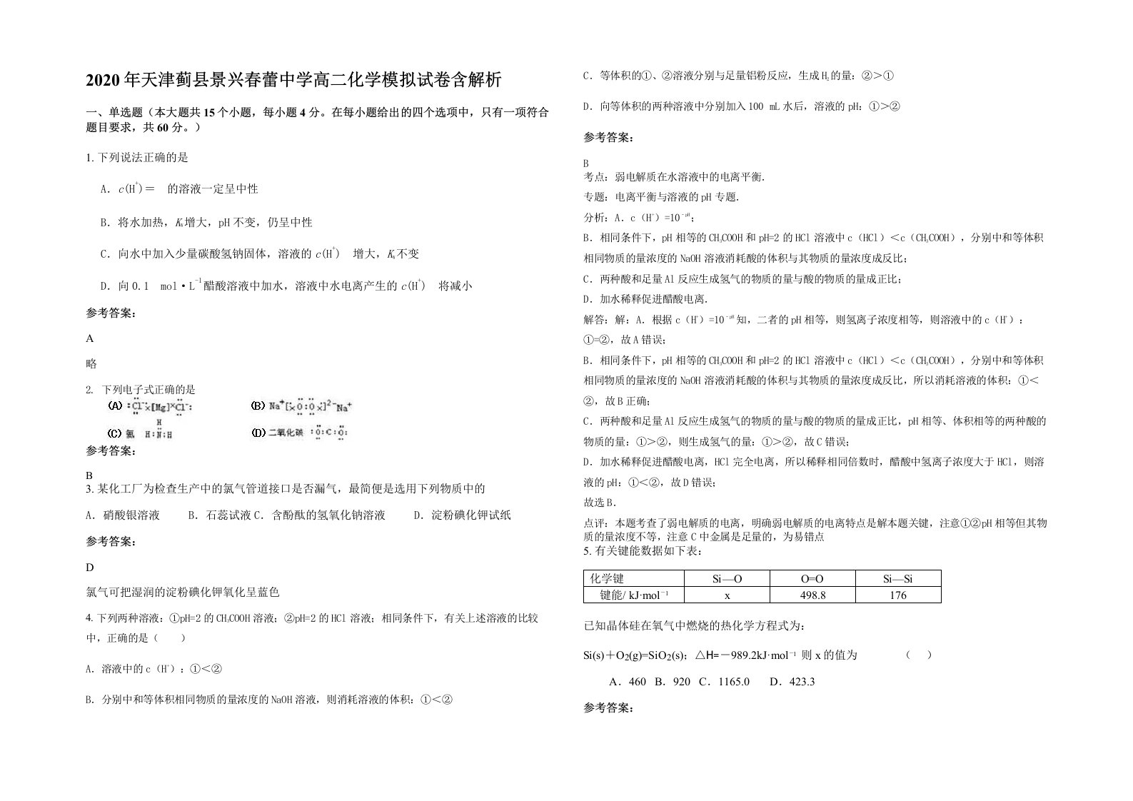 2020年天津蓟县景兴春蕾中学高二化学模拟试卷含解析