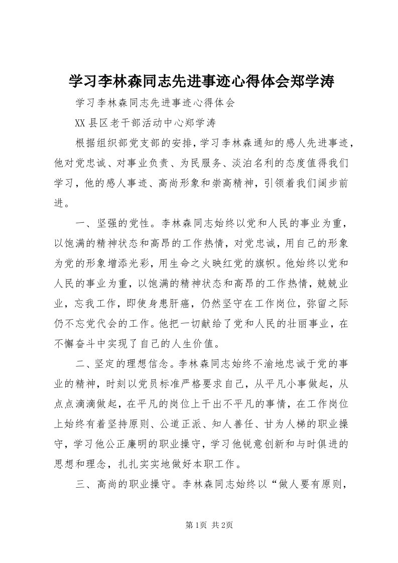 7学习李林森同志先进事迹心得体会郑学涛