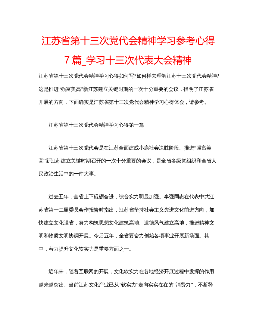 精编江苏省第十三次党代会精神学习参考心得7篇_学习十三次代表大会精神