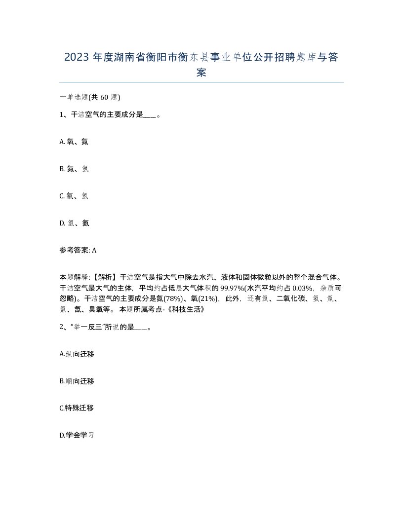 2023年度湖南省衡阳市衡东县事业单位公开招聘题库与答案