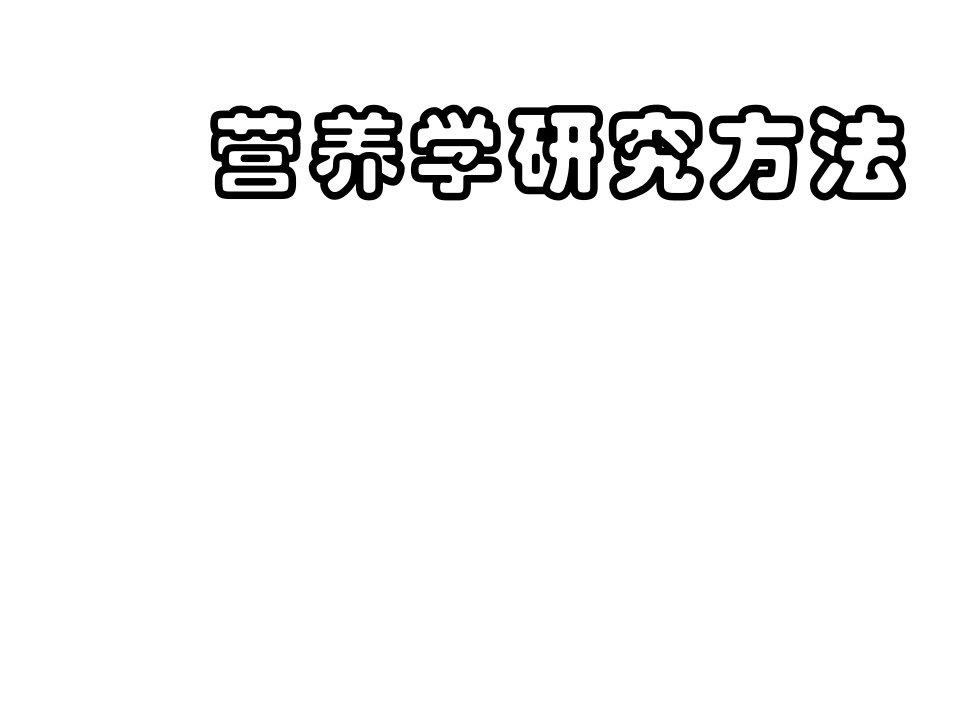 营养学研究方法