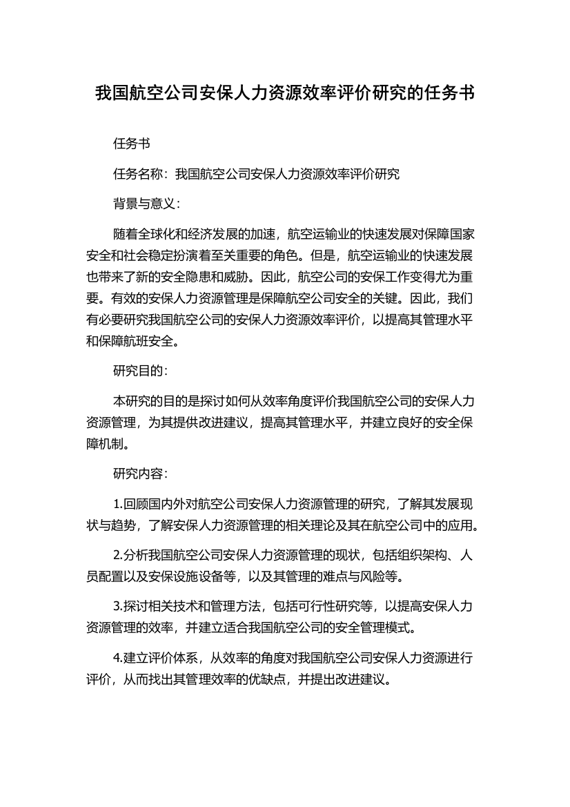 我国航空公司安保人力资源效率评价研究的任务书