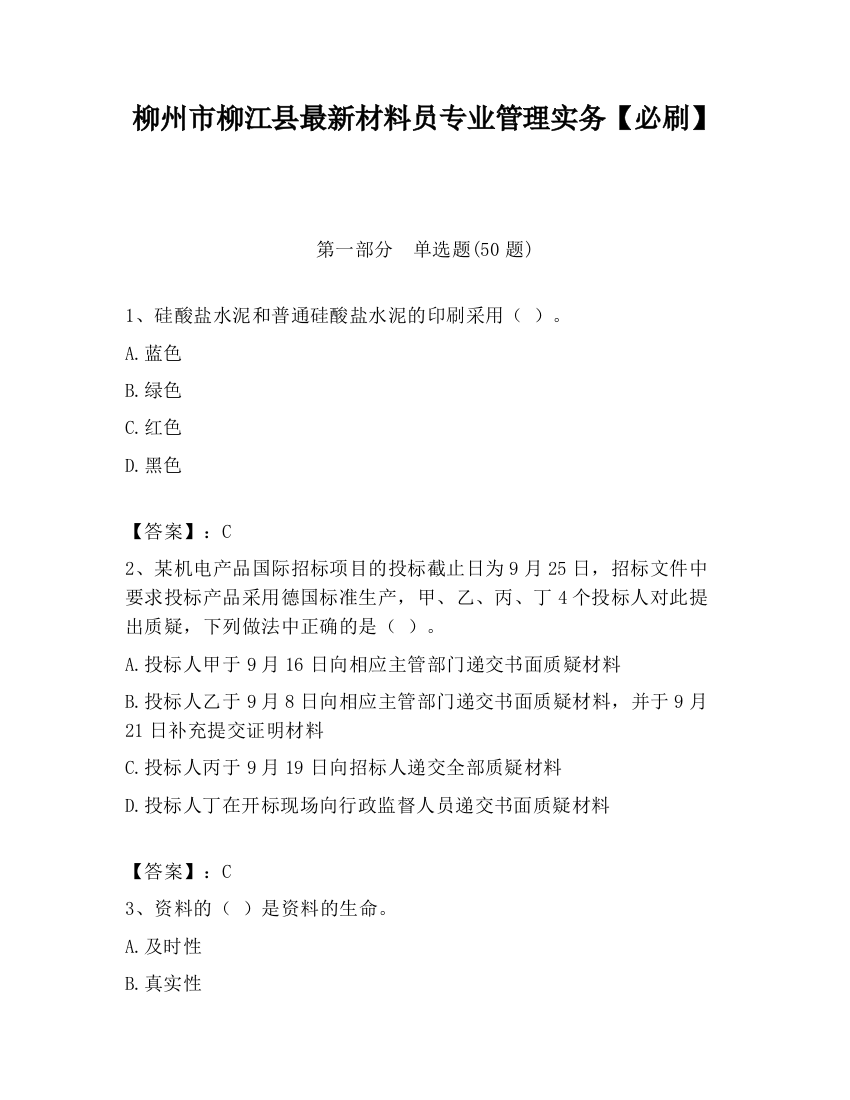 柳州市柳江县最新材料员专业管理实务【必刷】