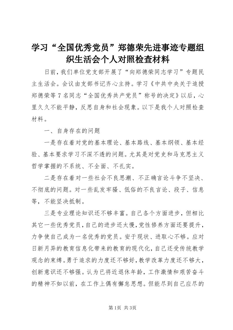 7学习“全国优秀党员”郑德荣先进事迹专题组织生活会个人对照检查材料