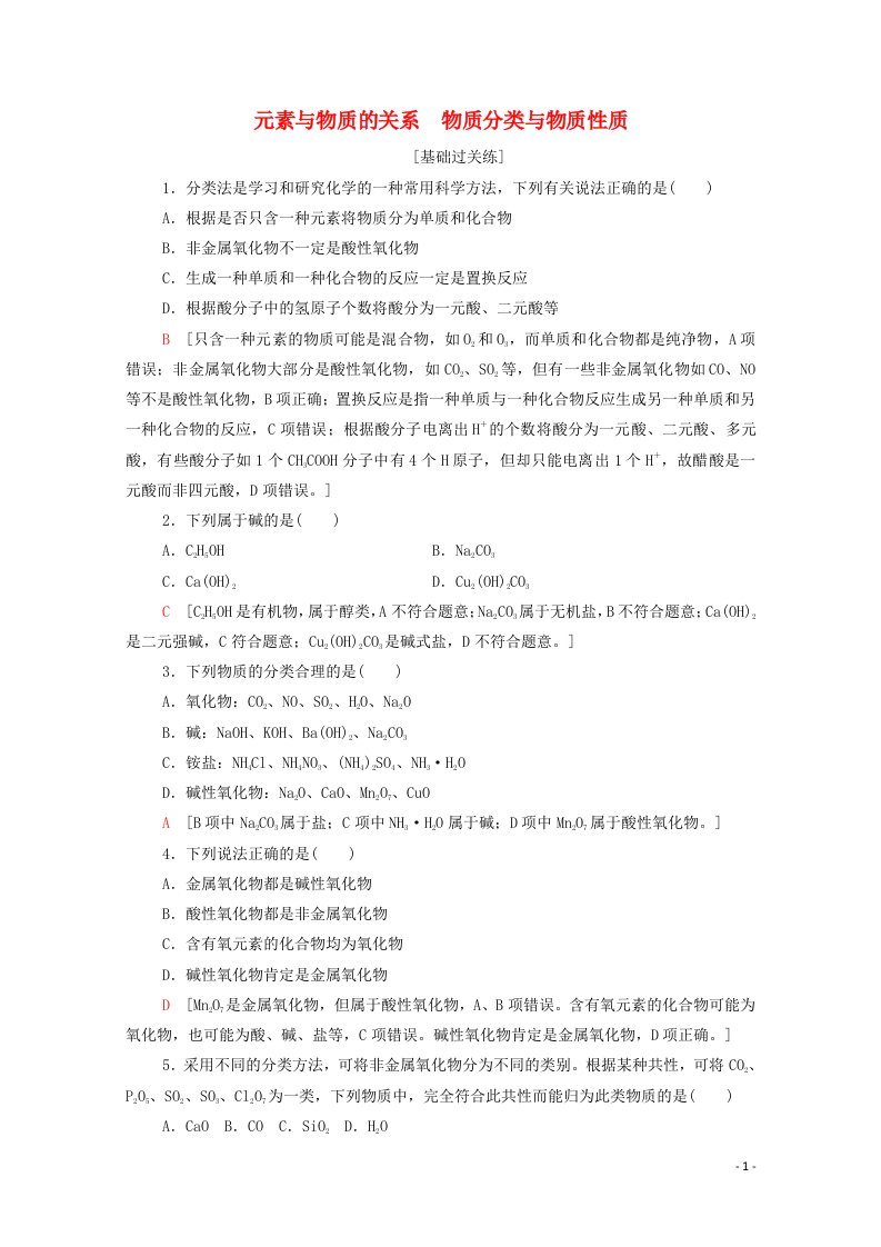 2021_2022学年新教材高中化学基础练7元素与物质的关系物质分类与物质性质含解析鲁科版必修第一册