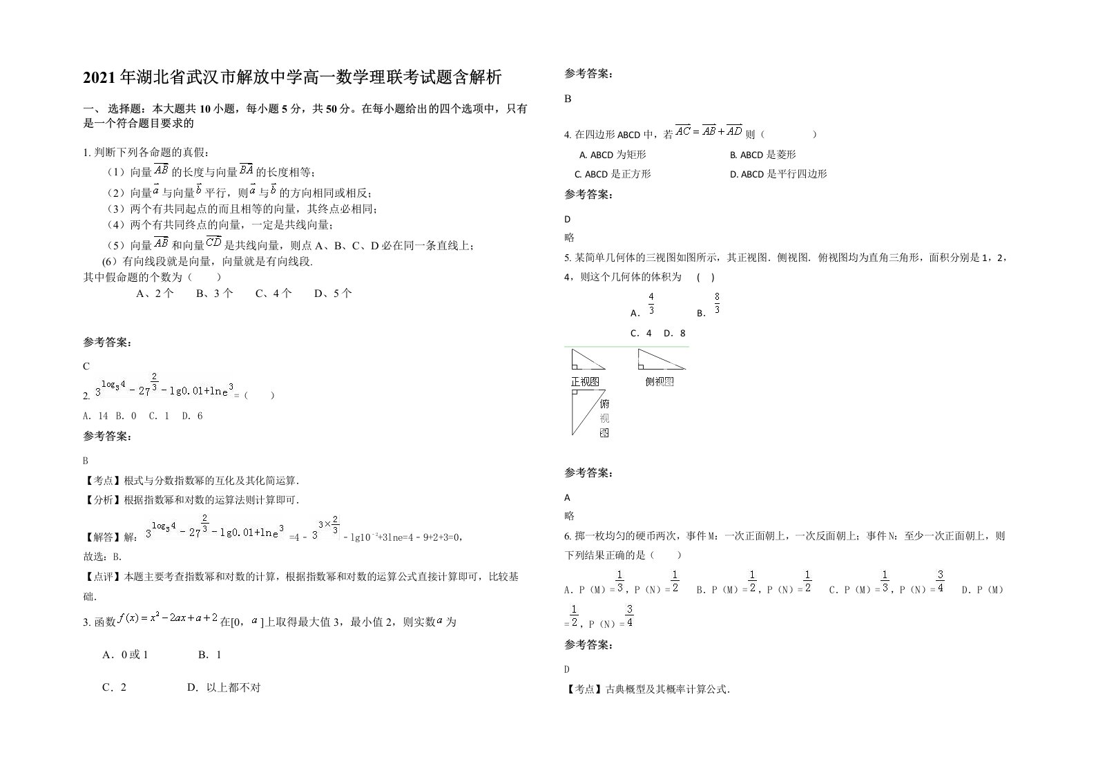 2021年湖北省武汉市解放中学高一数学理联考试题含解析