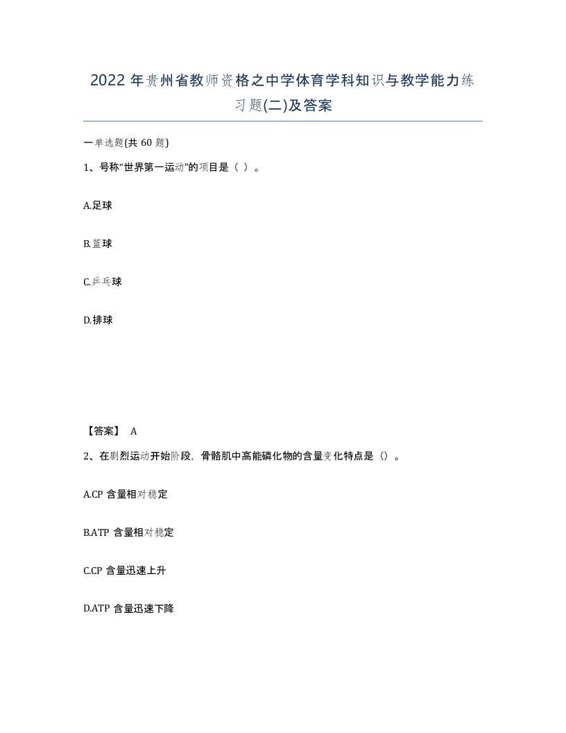 2022年贵州省教师资格之中学体育学科知识与教学能力练习题二及答案