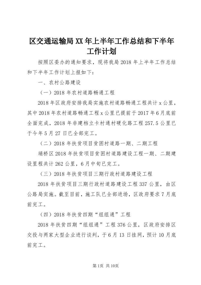 5区交通运输局某年上半年工作总结和下半年工作计划