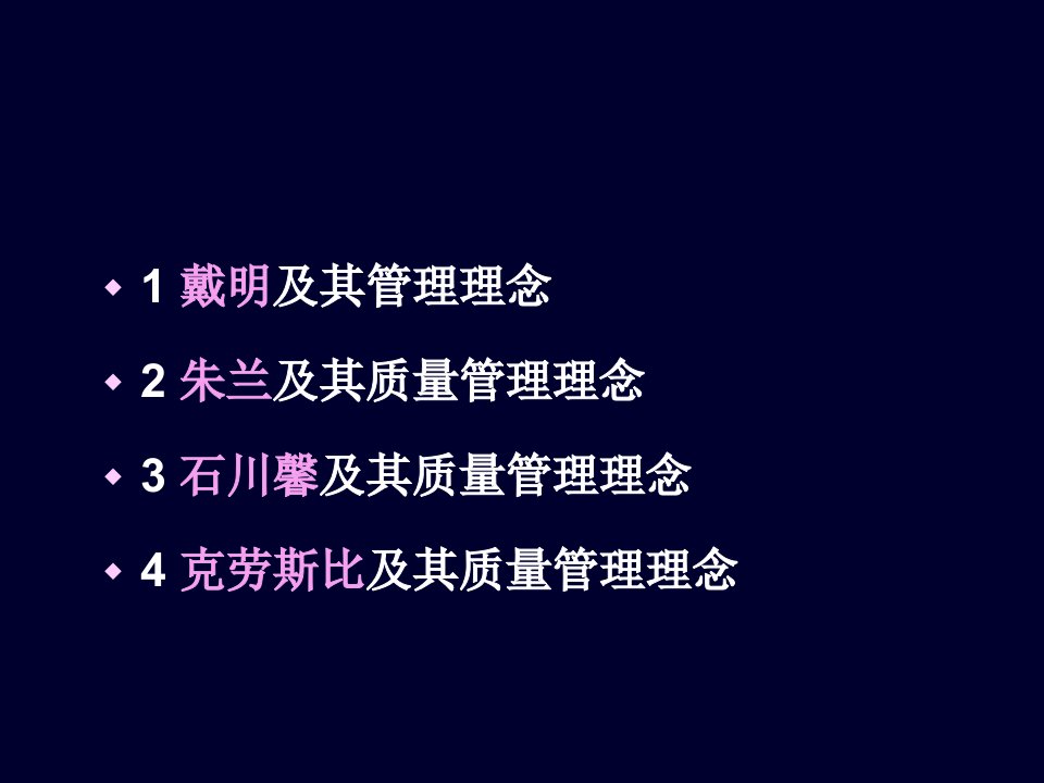 精选全面质量管理的代表人物及其理念