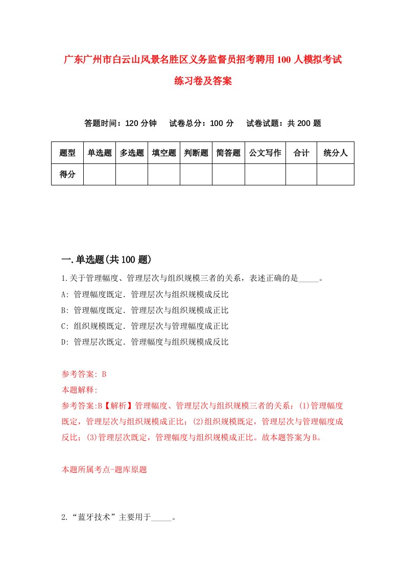 广东广州市白云山风景名胜区义务监督员招考聘用100人模拟考试练习卷及答案第8卷